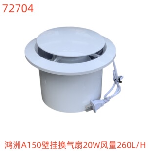 鸿洲A150壁挂换气扇20W风量260L 72704号