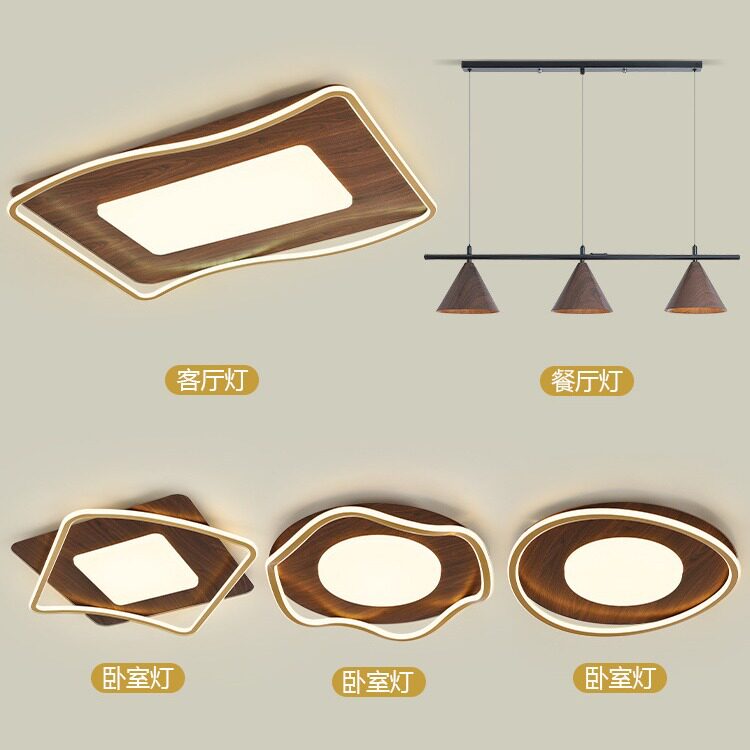 北欧木纹简约大气新中式创意餐厅卧室客厅组合吸顶灯全屋灯具套餐
