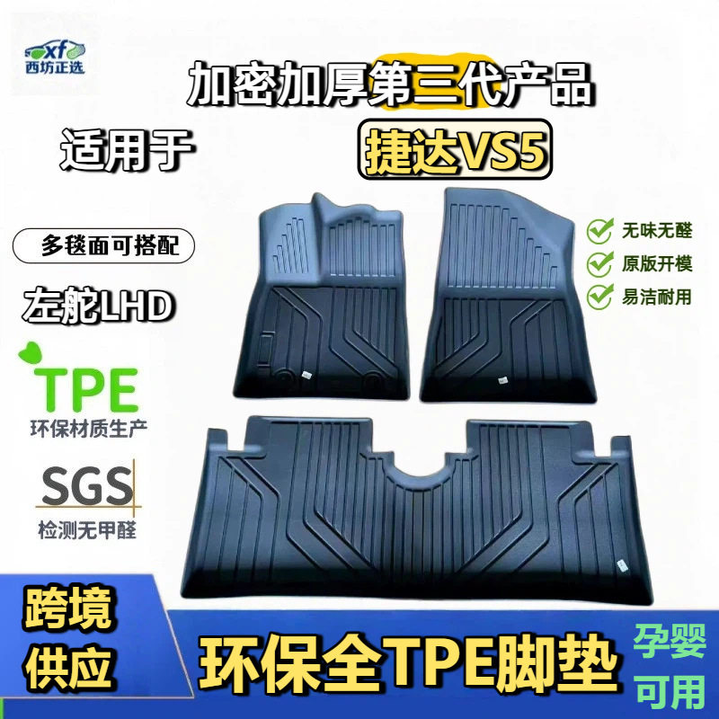 捷达VS5专用TPE脚垫加厚高密