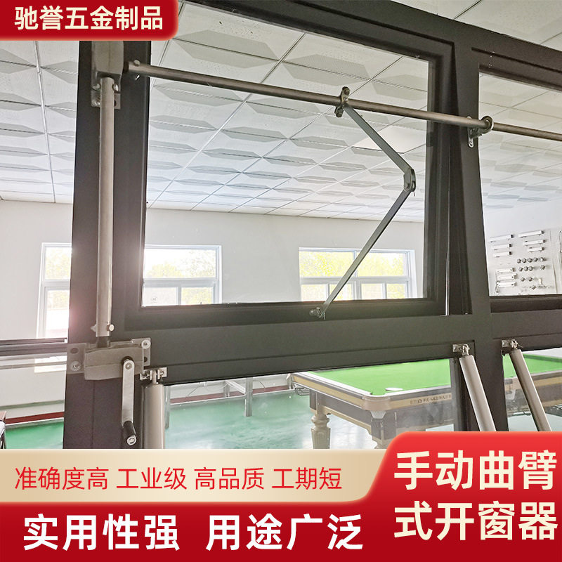 手动曲臂式开窗器厂房仓库体育馆通风排烟铝合金门窗开窗机