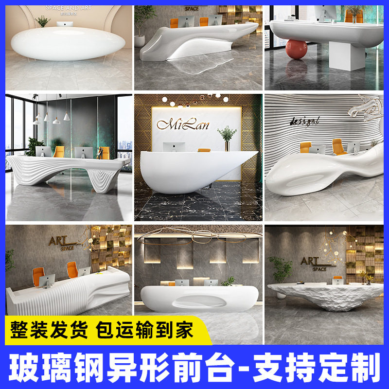 来图定制异形玻璃钢接待前台