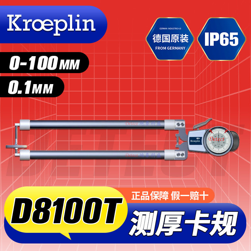 D8100T厚度测量卡规0-100mm德国kroeplin测厚卡规测厚规厚度尺