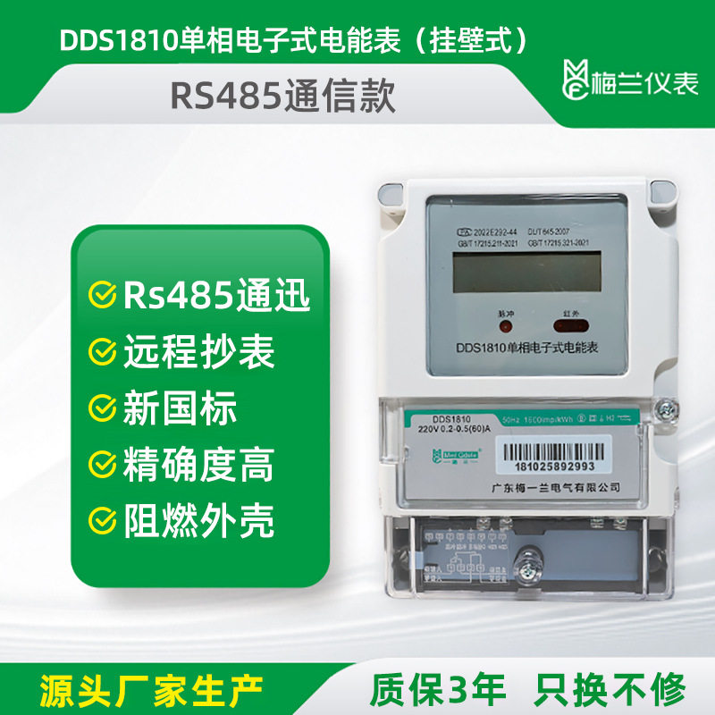 公寓出租屋智能RS485通信电表单相电子式电能表DDS1810挂壁式电表