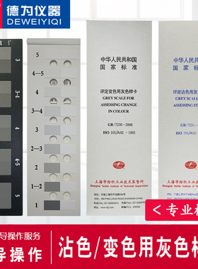纺织色卡ISO/GB250 GB251 沾色灰卡 变色灰卡 评定变色用灰色样卡