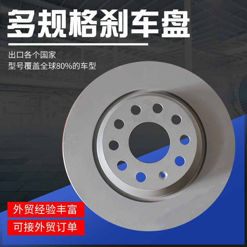 厂家批发刹车盘经典轩逸新天籁逍客捷达途观刹车盘汽车制动配件