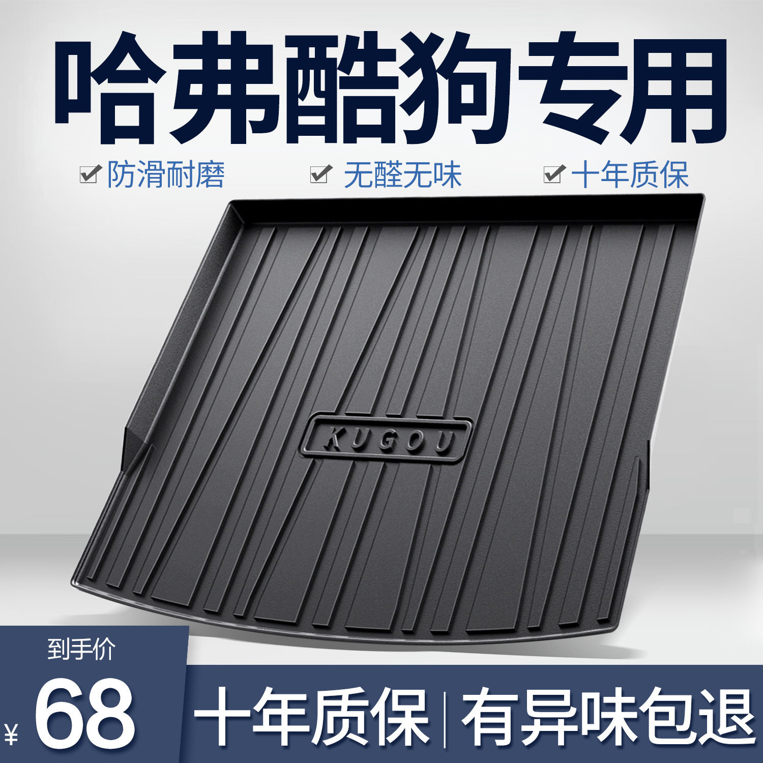 哈弗酷狗TPE后备箱垫优选