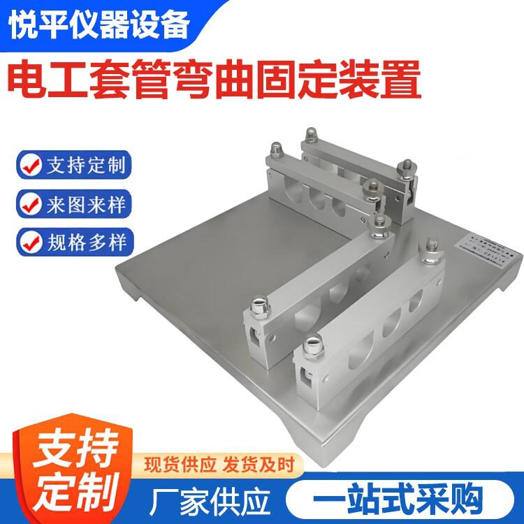 90度弯扁固定装置JG3050-13电工套管固定器弯折试验装置厂家