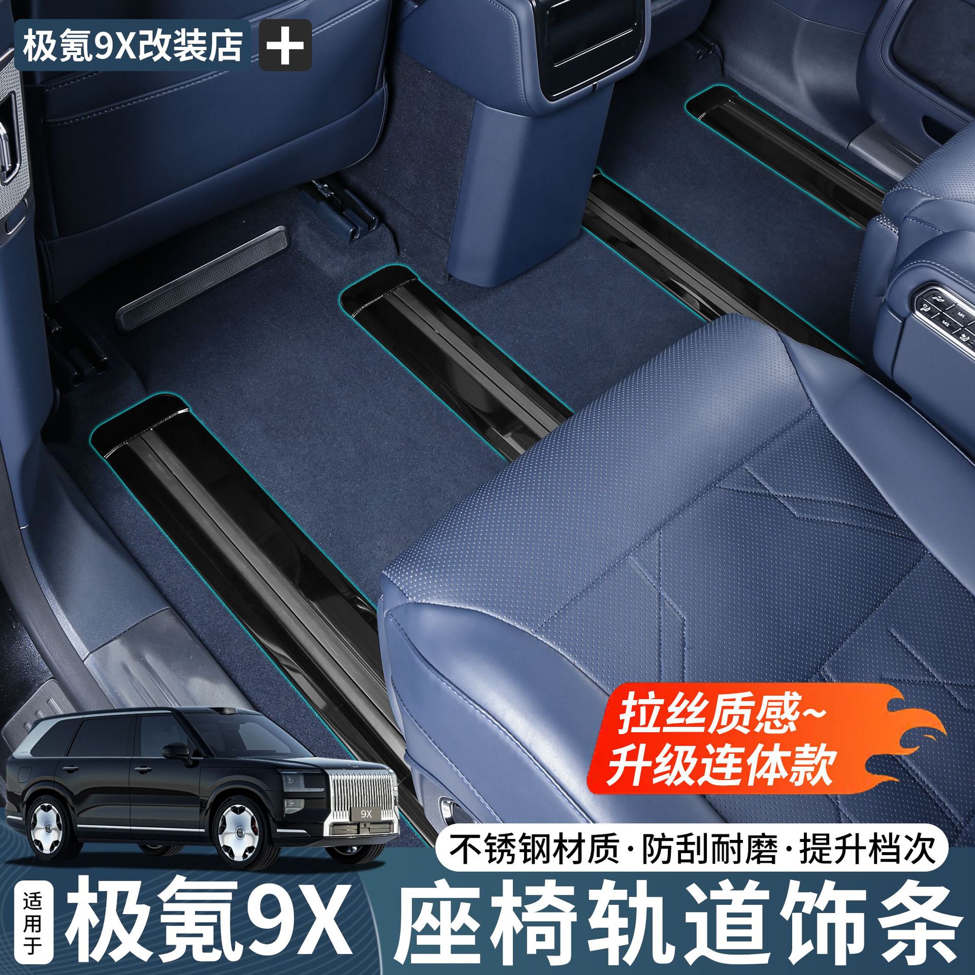 适用于极氪9X座椅轨道饰条不锈钢304防刮保护条内饰实用改装配件