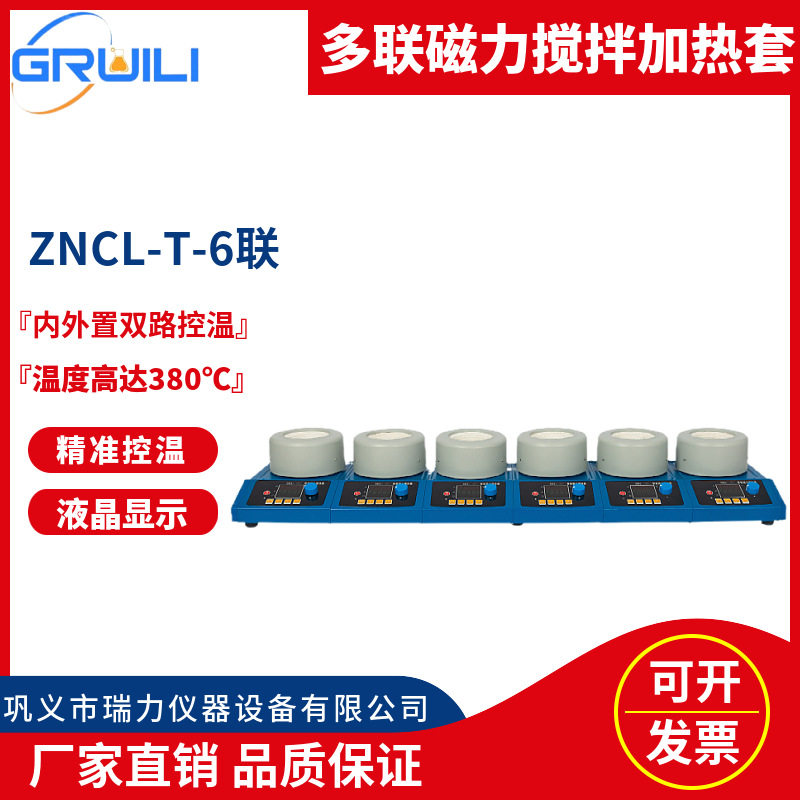 厂家六联磁力搅拌器50ml-1000ml电加热套智能控温磁力搅拌电热套