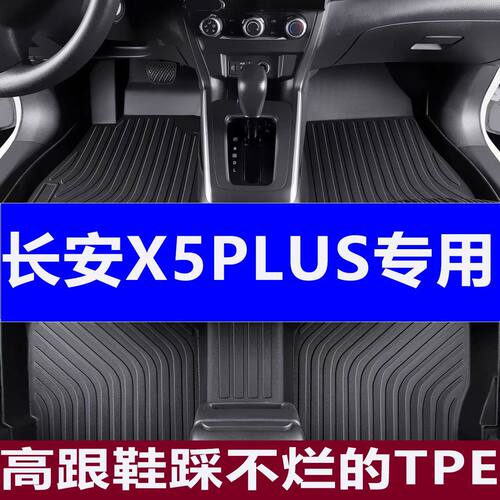 适用长安X5PLUS脚垫长安X5PLUS内饰改装耐磨tpe汽车脚垫
