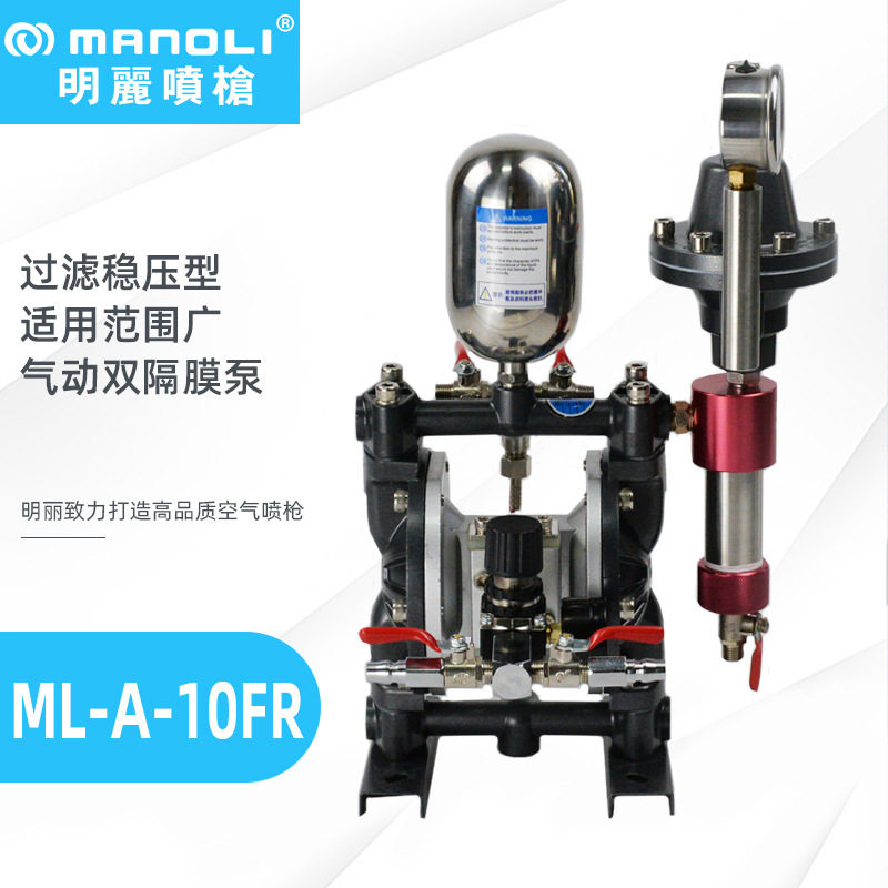 明丽过滤稳压型隔膜泵 ML-A-10/15/20FR气动双隔膜泵 增压喷漆泵