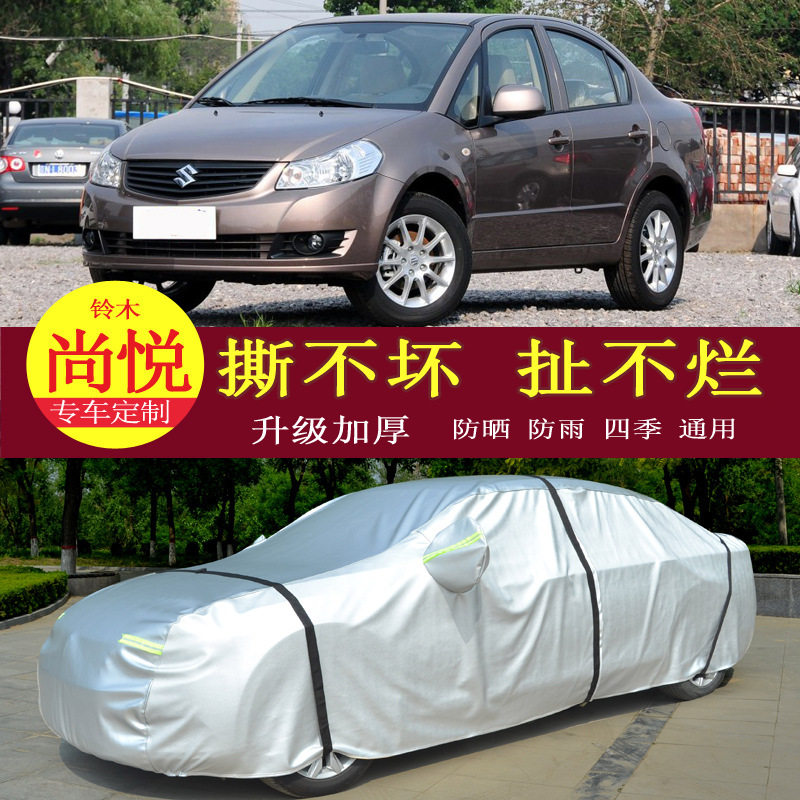 长安铃木天语SX4尚悦三厢车衣车罩防晒防雨隔热通用车套遮阳罩衣