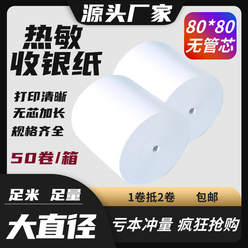 57mm热敏收银纸整箱批发 适用美团外卖机超市