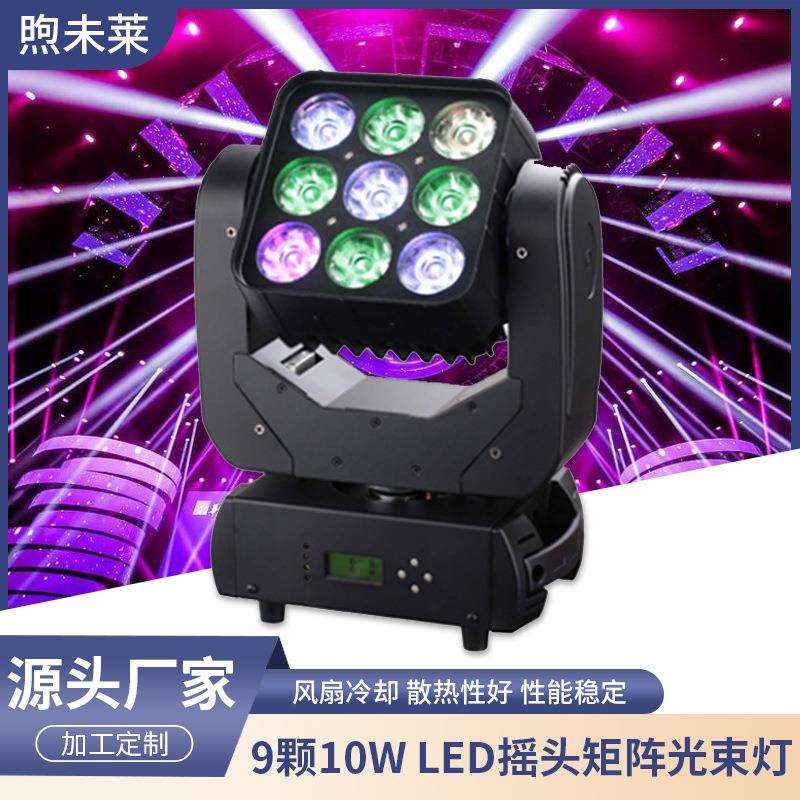 9颗10WLED摇头矩阵光束灯DMX灯你全彩RGBW舞台灯光设备染色灯