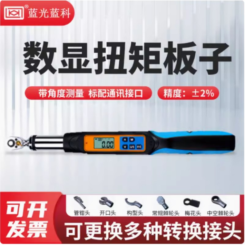 蓝光蓝科SBS-10T30T100T数显扭力扳手带通讯带角度测试扭矩板子