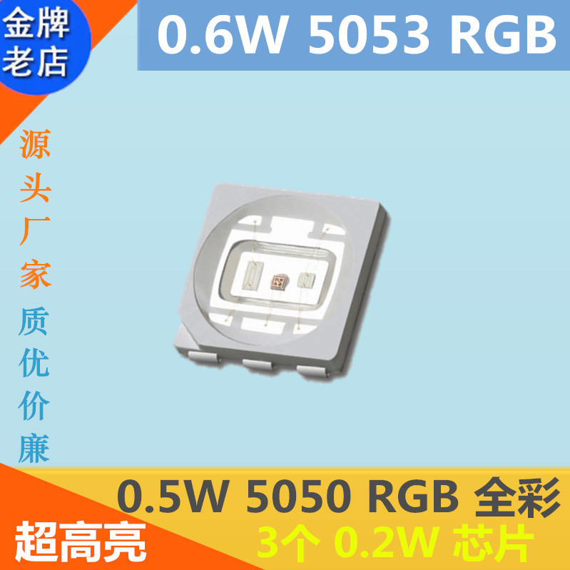 0.5W5050RGB灯珠3基色红绿蓝0.6W5053RGB超高亮LED贴片灯珠发光管
