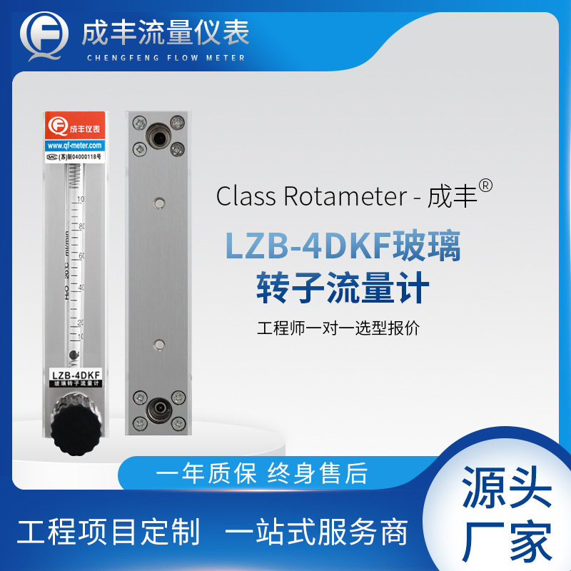 LZB-4DKF玻璃转子流量计【成丰仪表】厂家供应可测小流量ml/min液