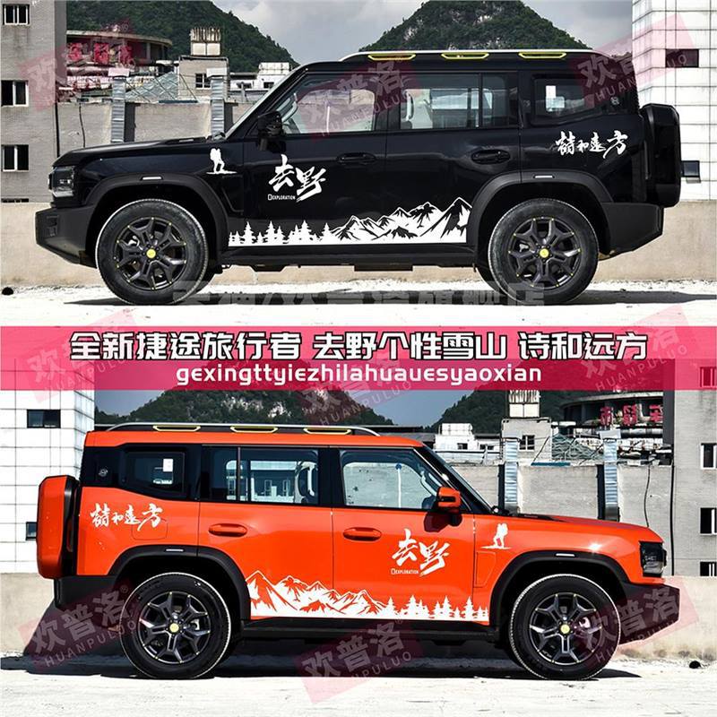 全新捷途旅行者车身贴纸汽车贴画车贴拉花个性越野改装饰彩条贴纸