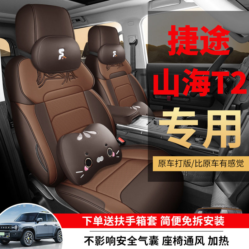 捷途旅行者座椅套专用全包围山海T2座套四季通用透气汽车用品坐垫