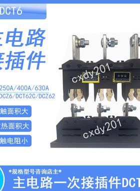 开关柜接插件主电路动静插件DCT62 DCT6C-B-3-400A-630A 250A125A
