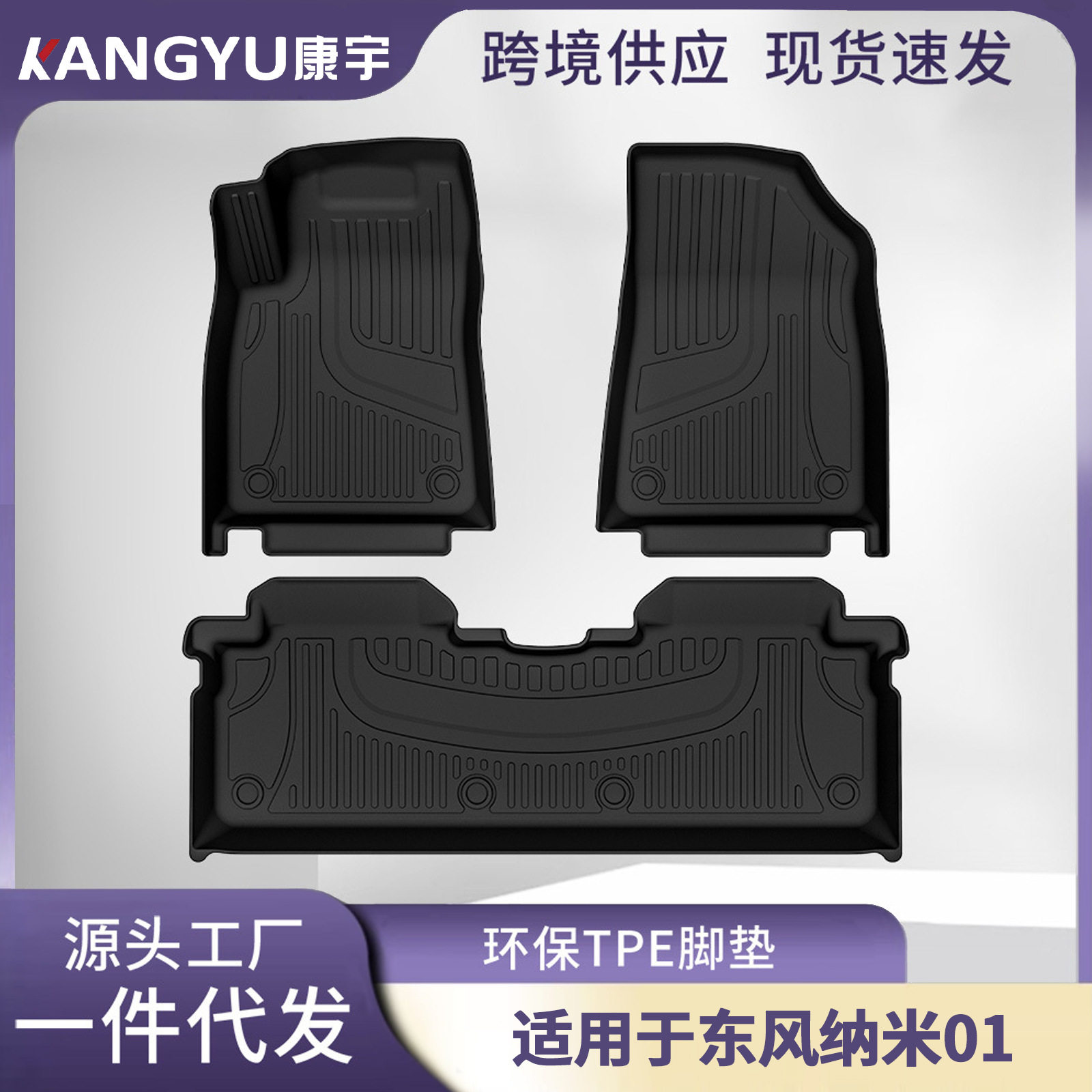 东风纳米01专用TPE脚垫