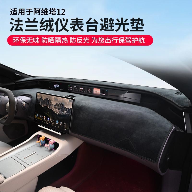 适用于阿维塔12仪表台避光垫汽车用品仪表工作台防晒遮阳改装内饰