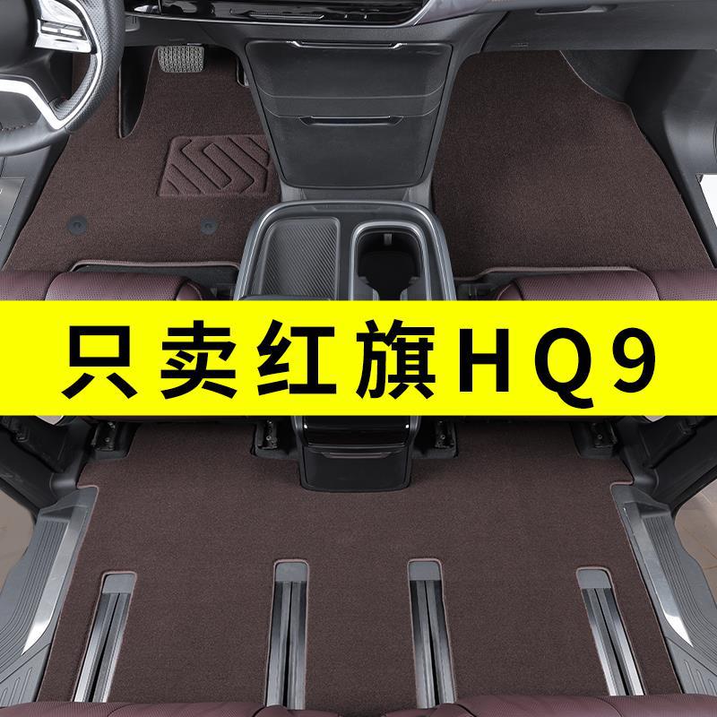 红旗HQ9专用原厂绒面地毯脚垫