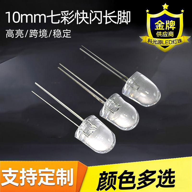 10mm圆头七彩快闪长脚 f10发光RGB直插灯珠led二极管彩色指示灯