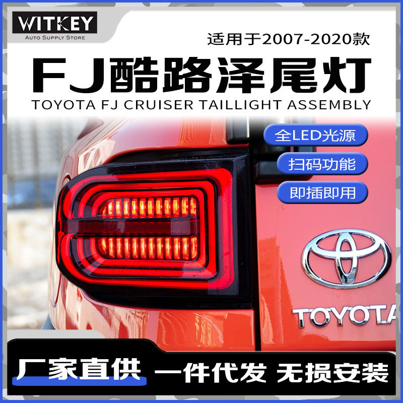 适用于07-20款FJ酷路泽改装LED尾灯总成动态跑马流水转向双倒车灯