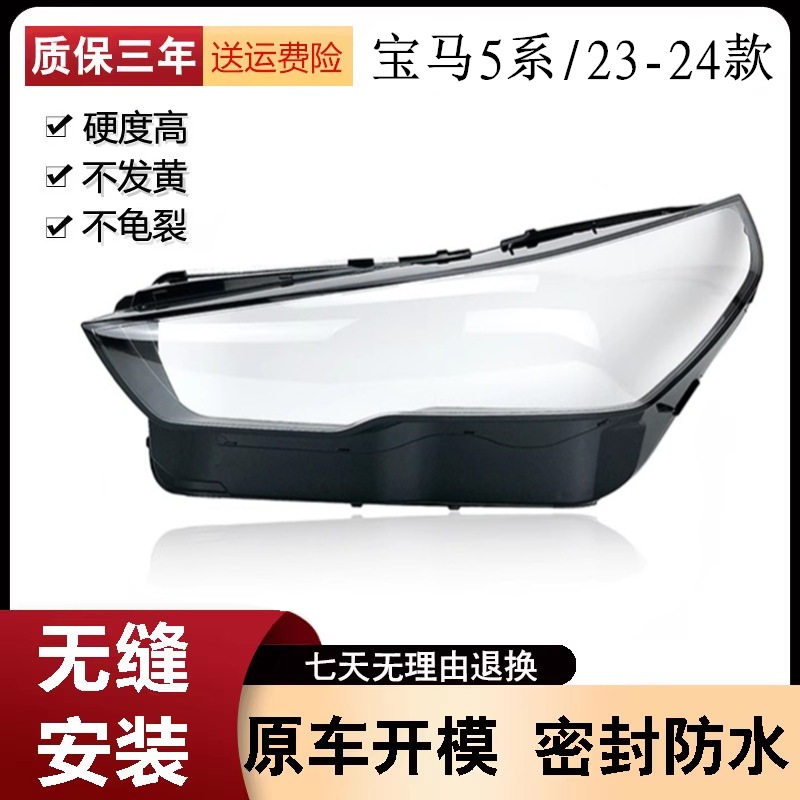 适用于24款宝马5系G60大灯灯罩 G60 新款5系大灯透明罩 G68大灯壳