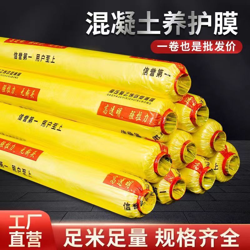 2026工程膜混凝土养护膜建筑工地薄膜地膜水泥地面保护膜路面养生