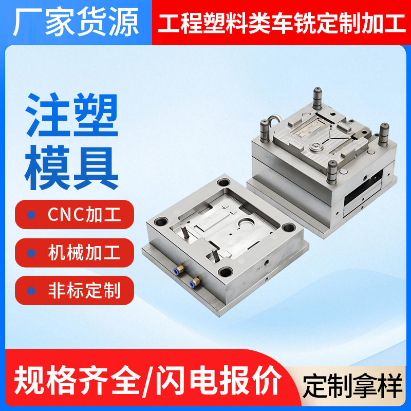 源头厂家供应注塑模具多种规格款式加工配件加工生产注塑加工制造