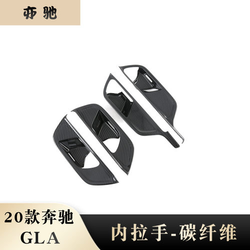 适用于20款奔驰GLA 改装 内拉手框 内门碗 亮片贴装饰 外饰件贴N