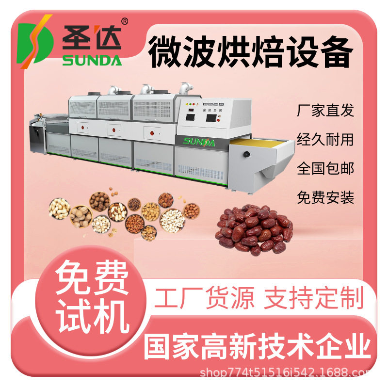 瓜子烘烤熟化机花生干燥预熟机大枣微波杀虫卵设备功率可调