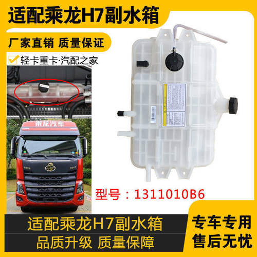 适配柳汽乘龙H7副水箱 原车配件 4H7YC60D33X1C-1311010B6 副水箱