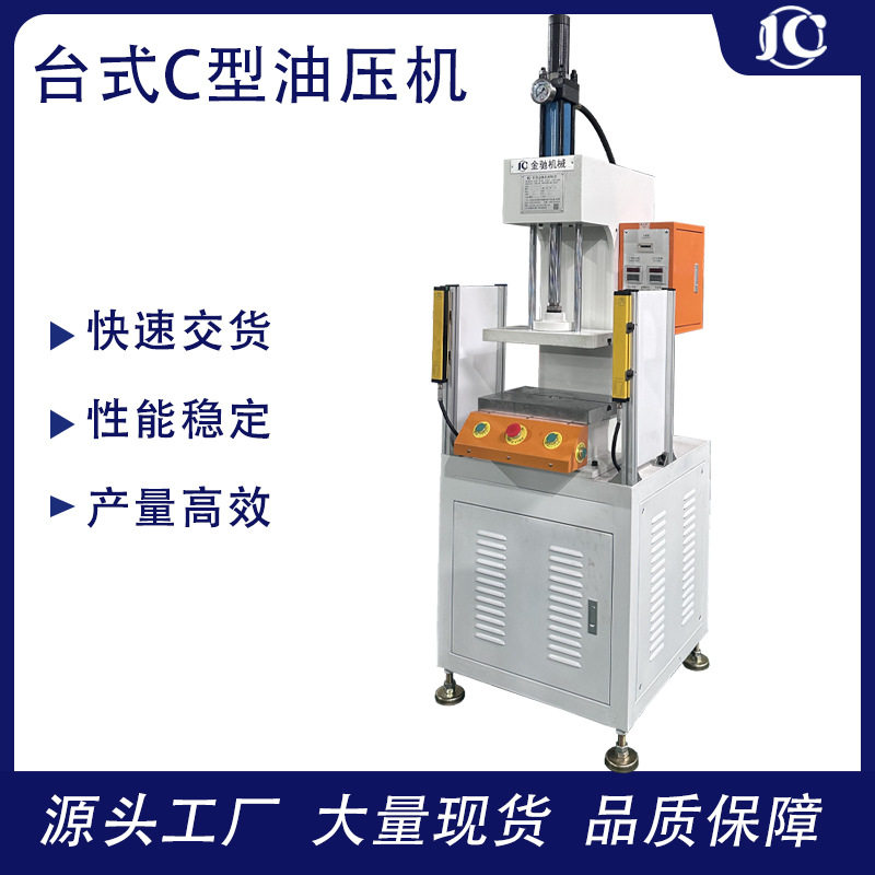 厂家现货小型台式C型单臂油压机