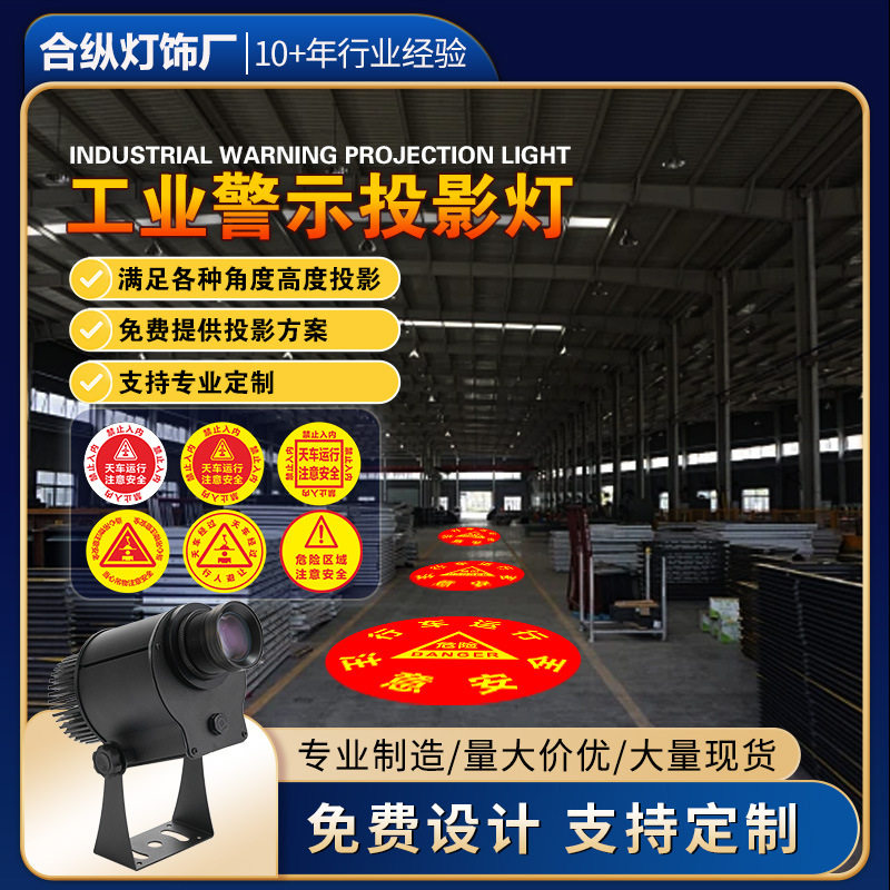 防水工业投影灯天车安全警示标识投光仪抗震防尘图案成像灯区域