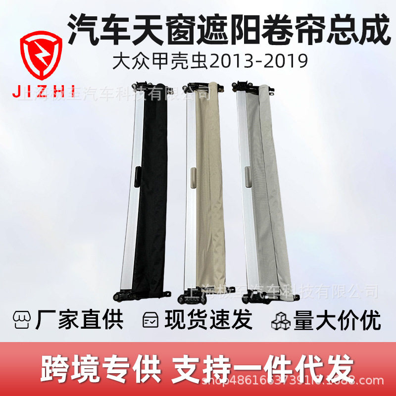 5C5877307汽车天窗遮阳卷帘总成适用于大众甲壳虫2013-2019