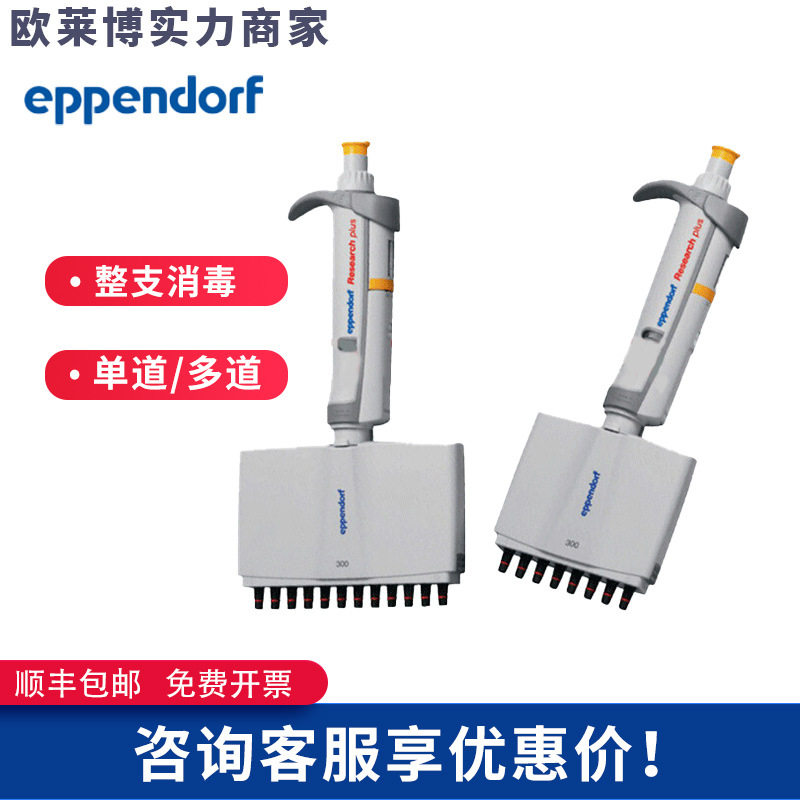 艾本德Eppendorf多通道移液器