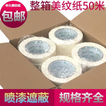 白色美纹纸胶带高粘装修喷漆遮蔽美纹胶书写无痕包邮美纹纸