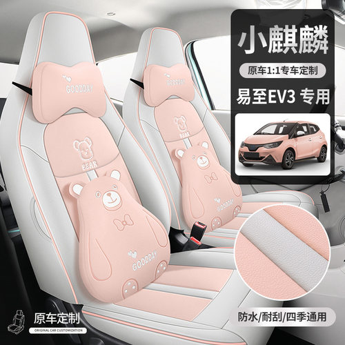 江铃新能源2025/23款易至EV3座套小麒麟透气专用座套全包汽车坐垫