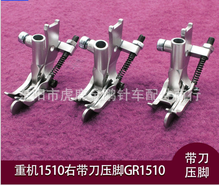 重机配件1510右带刀压脚皮革家具沙发三同步车缝纫右止口压线压脚