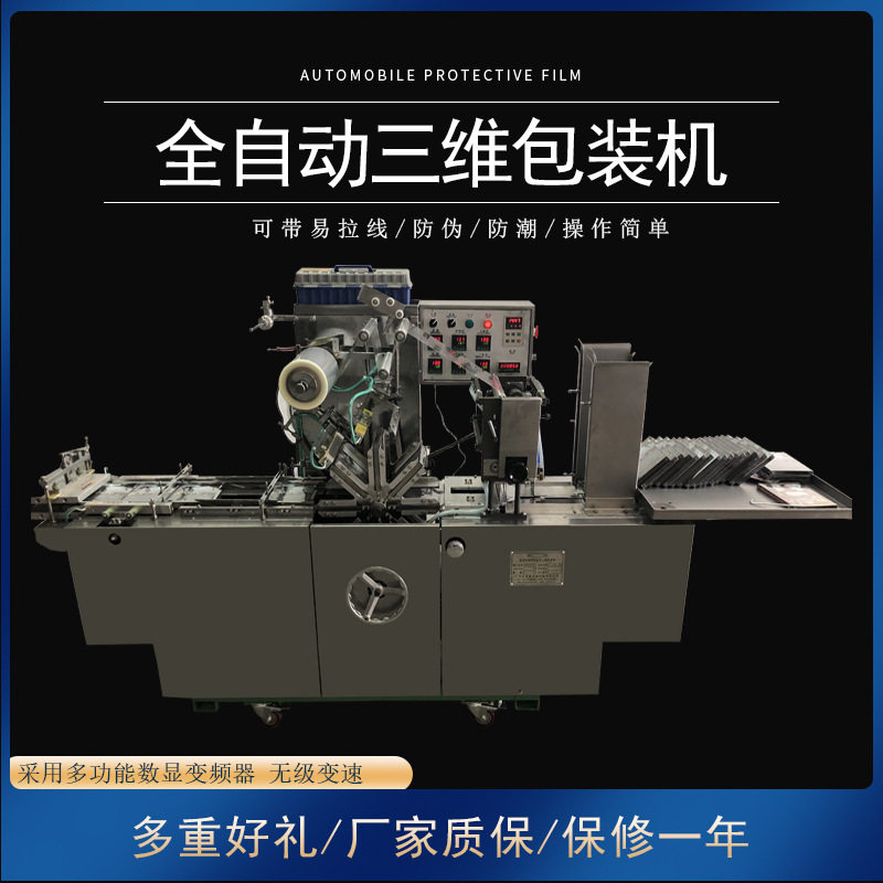 全自动化妆品盒三维包装机 透明皂药盒子透明膜三维立体包装机