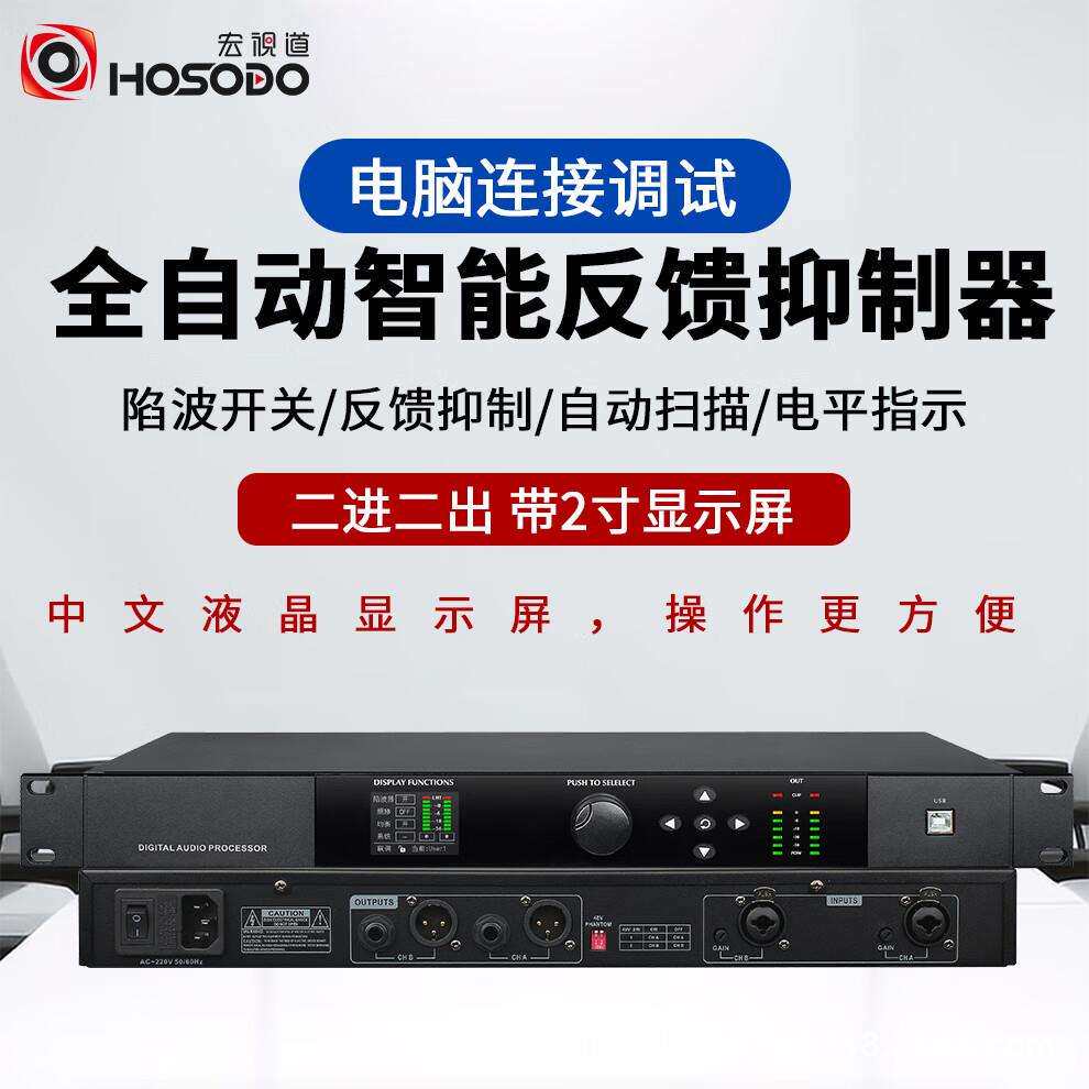 宏视道数字反馈抑制器会议麦克风处理器2进2出FX2800
