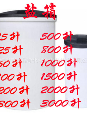 软化水设备盐箱盐桶15L25L60L100L200L300L水处理设备软水器 盐箱