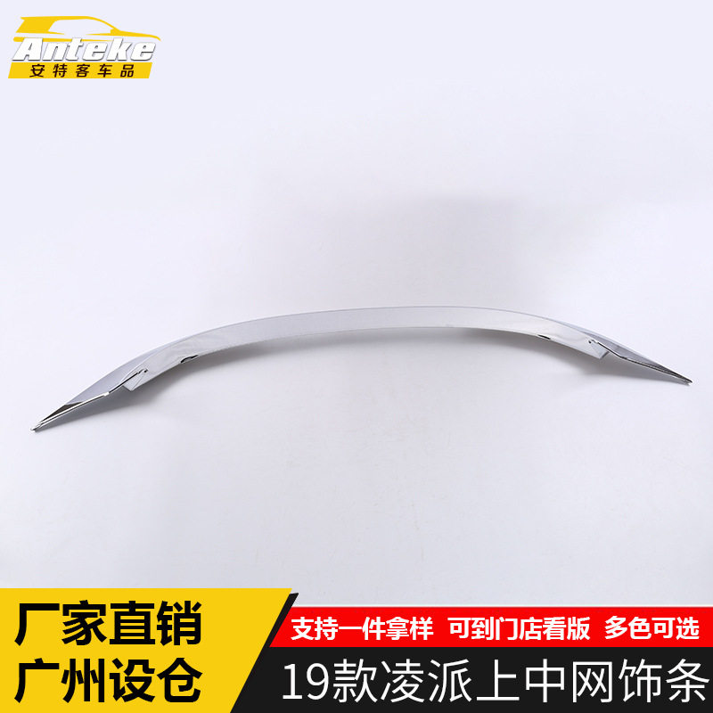 适用于19款凌派上中网饰条凌派电镀保险杠机盖亮条贴外观配件改装