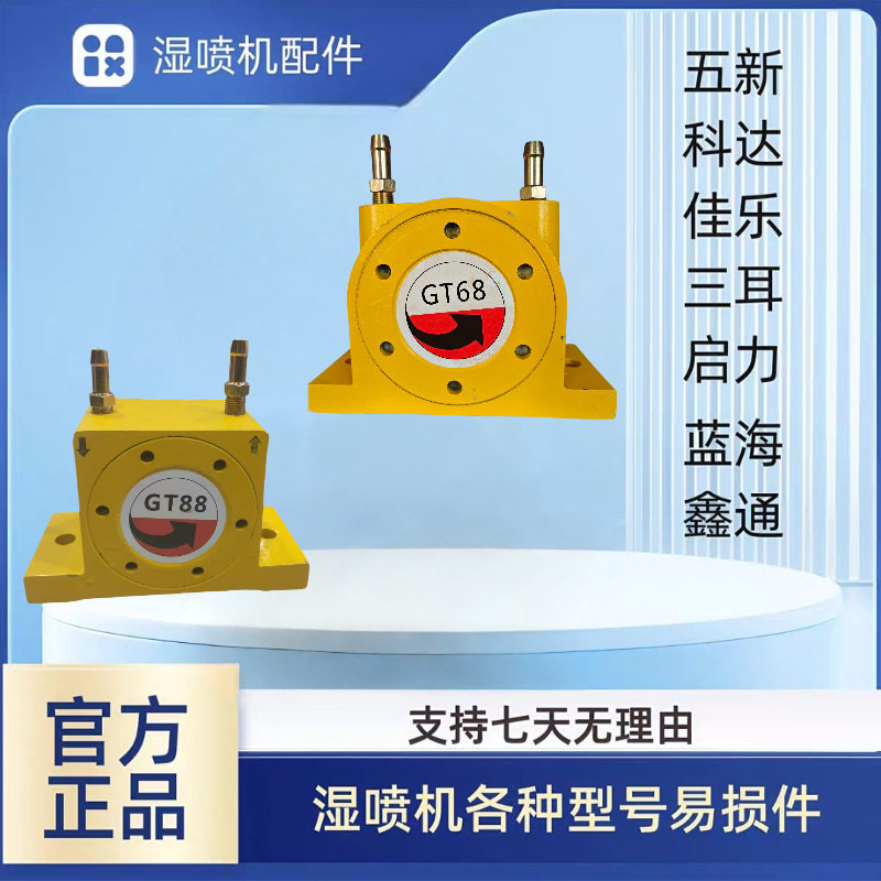 湿喷机气动震动器GT48 GT68 QZ98湿喷机五新耿力铁建途程振动器