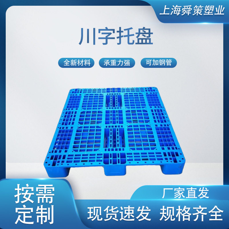 上海川字托盘全新料塑料网格叉车垫仓板地托货架可加钢管塑胶托盘