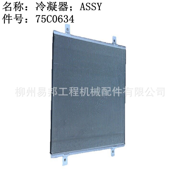 批发柳工原厂855N866H装载机空调总成用75C0634冷凝器配件