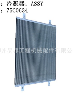 批发柳工原厂855N866H装载机空调总成用75C0634冷凝器配件